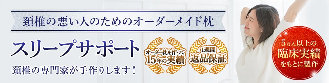 姿勢がよくなり健康になるオーダーメイド枕 スリープサポート 頚椎の専門家が作る枕