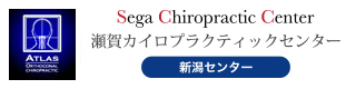 新潟市の頚椎・首専門の整体院「瀬賀カイロプラクティックセンター」